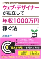 ウェブ・デザイナーが独立して年収1000万円稼ぐ法