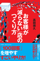 お客様が「減らない」店のつくり方