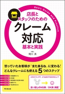 クレーム対応　基本と実践