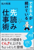 できる人が続けている「先読み仕事術」