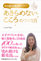 売れ続ける販売員になるための　「あきらめないこころ」のつくり方
