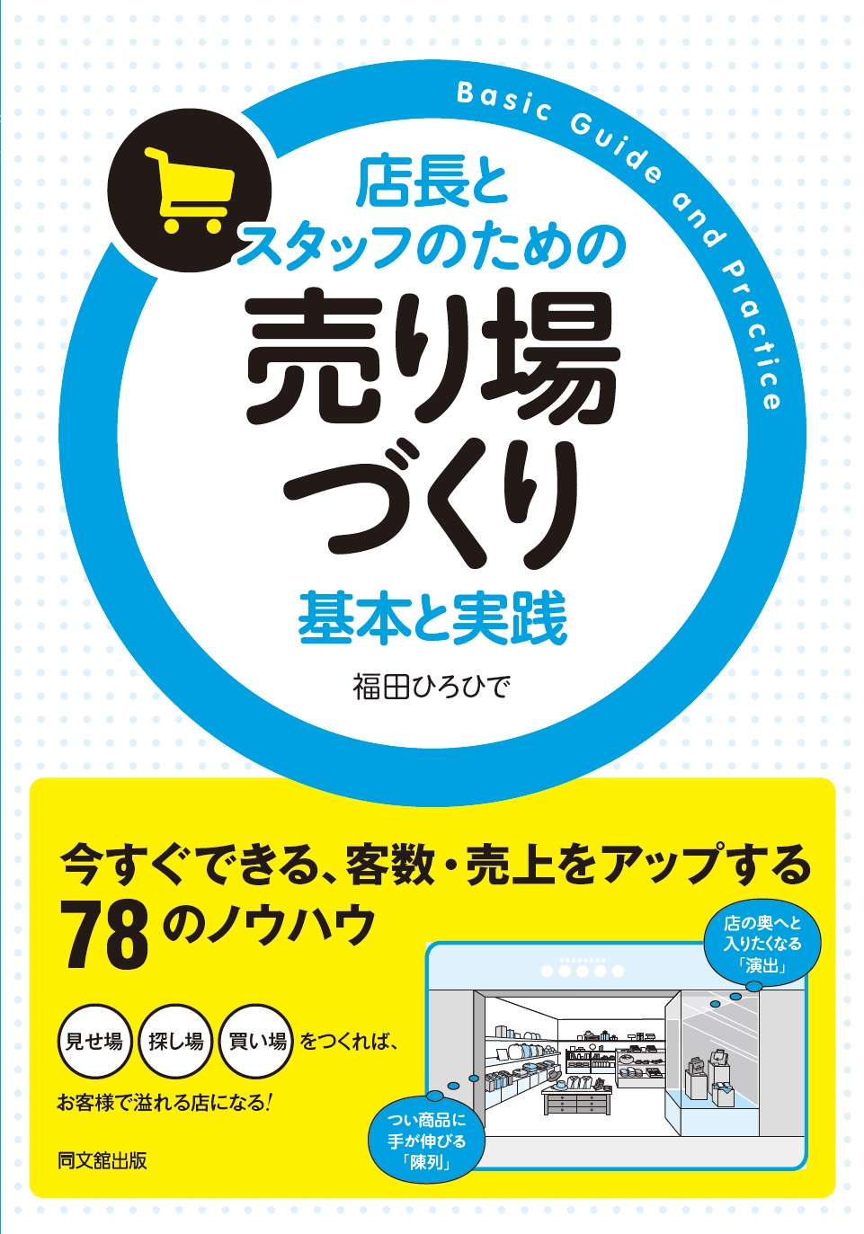 売り場づくり　基本と実践
