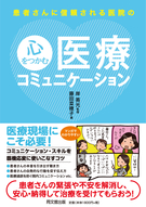 患者さんに信頼される医院の 心をつかむ医療コミュニケーション
