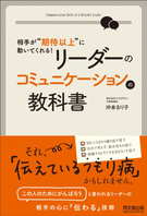 リーダーのコミュニケーションの教科書