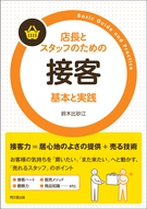 接客 基本と実践
