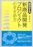成功する新商品開発プロジェクトのすすめ方