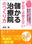 学校では教えない儲かる治療院のつくり方