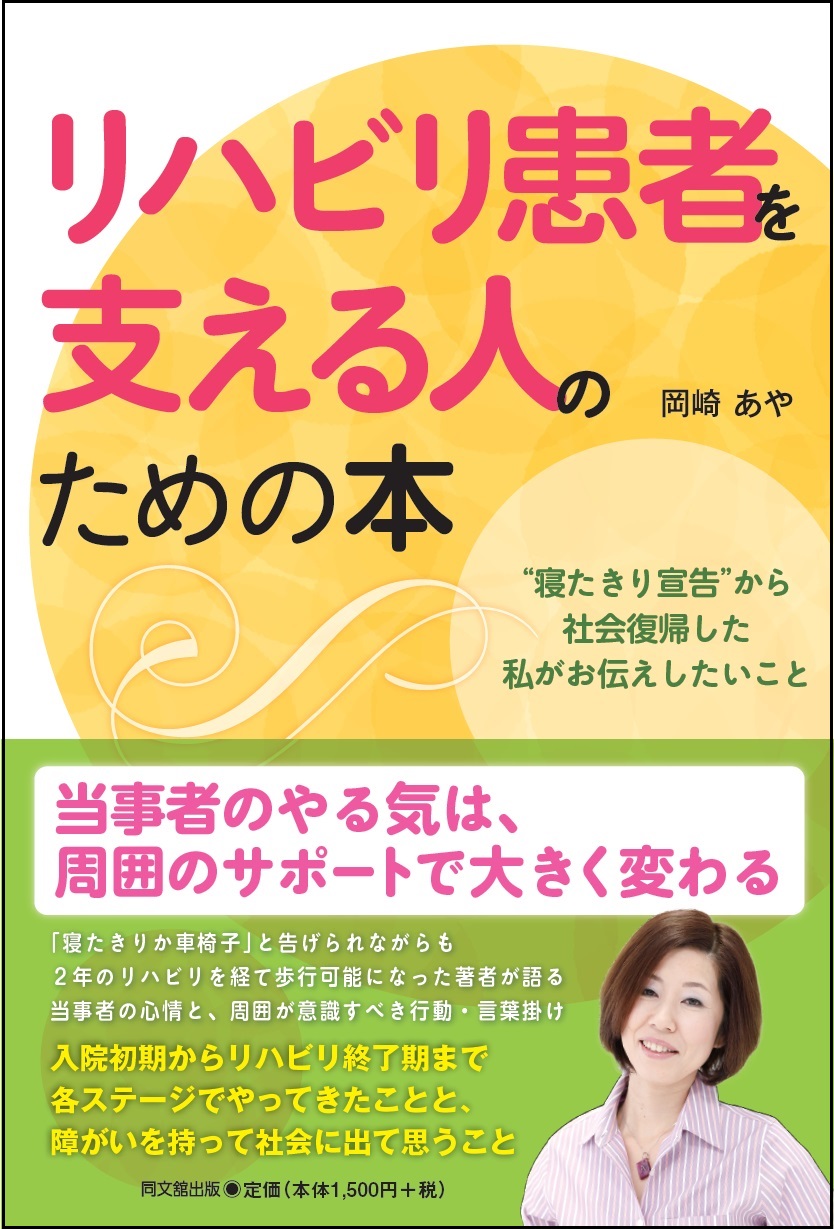 リハビリ患者を支える人のための本
