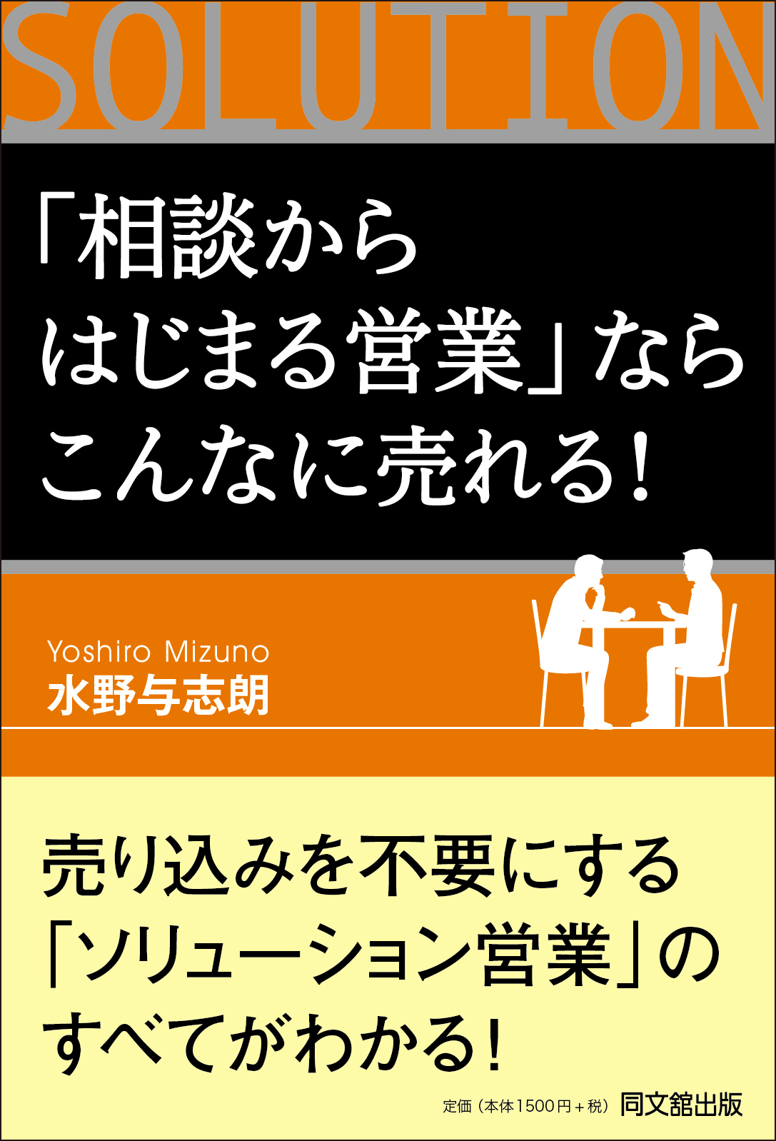 「相談からはじまる営業」ならこんなに売れる