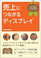 これ1冊でよくわかる！売上につながるディスプレイ