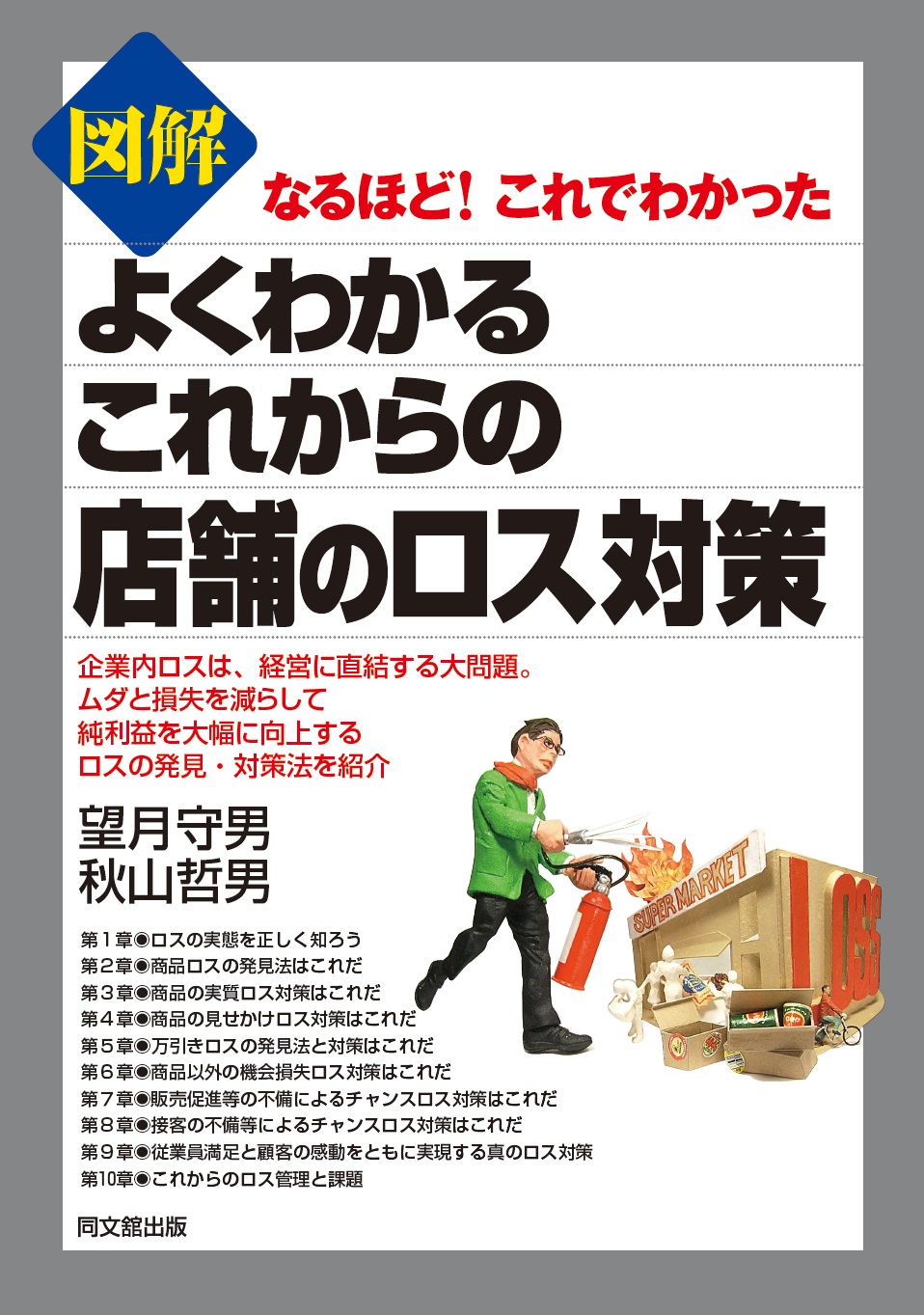 図解　よくわかるこれからの店舗のロス対策