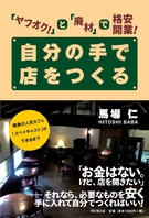ヤフオクと廃材で格安開業！自分の手で店をつくる