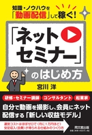 知識・ノウハウを「動画配信」して稼ぐ！「ネットセミナー」のはじめ方