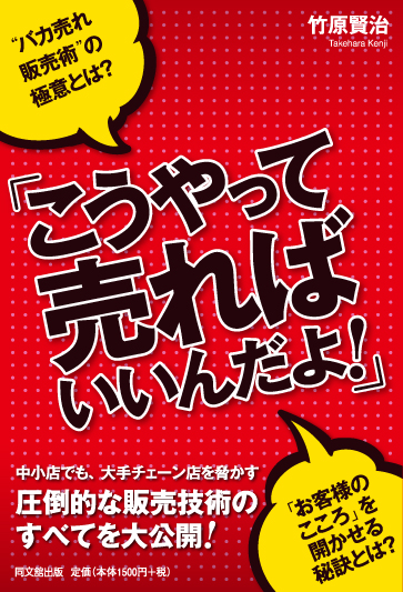 「こうやって売ればいいんだよ！」