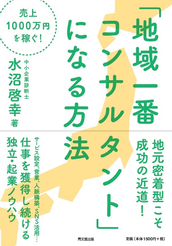 「地域一番コンサルタント」になる方法