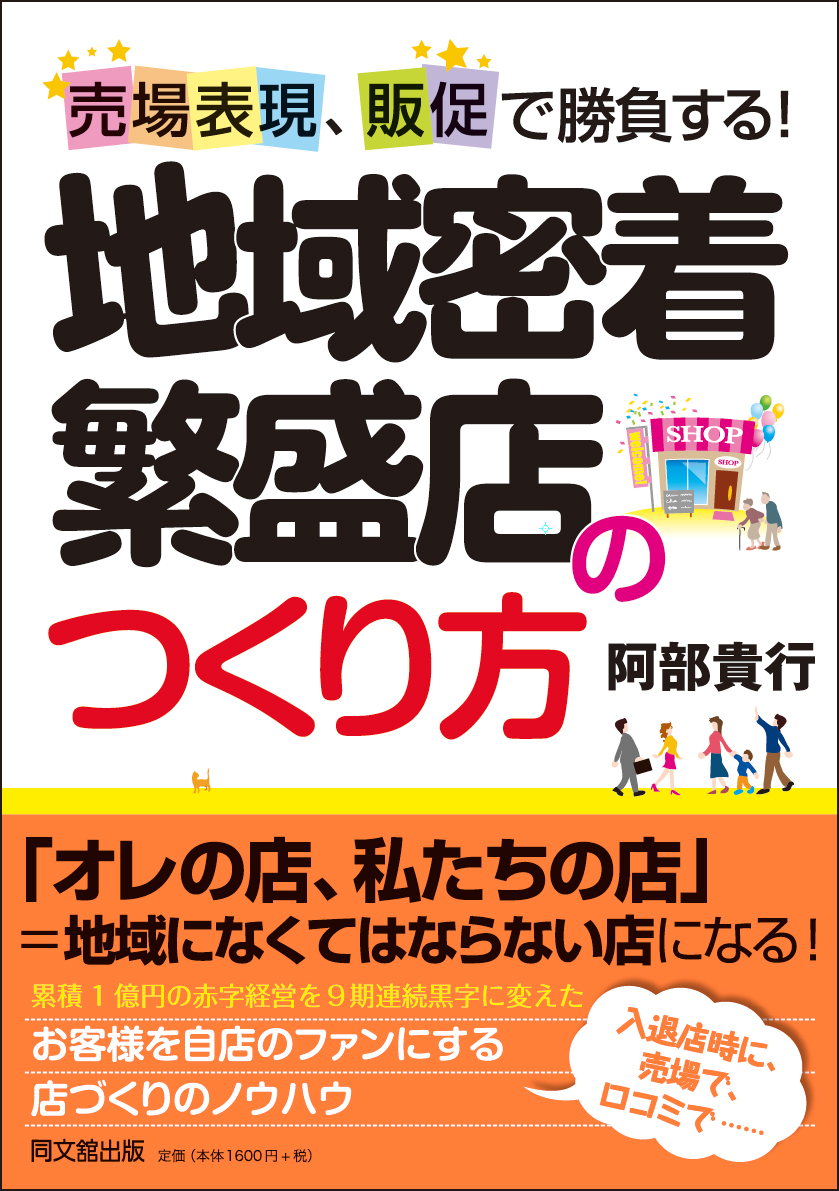 地域密着繁盛店のつくり方