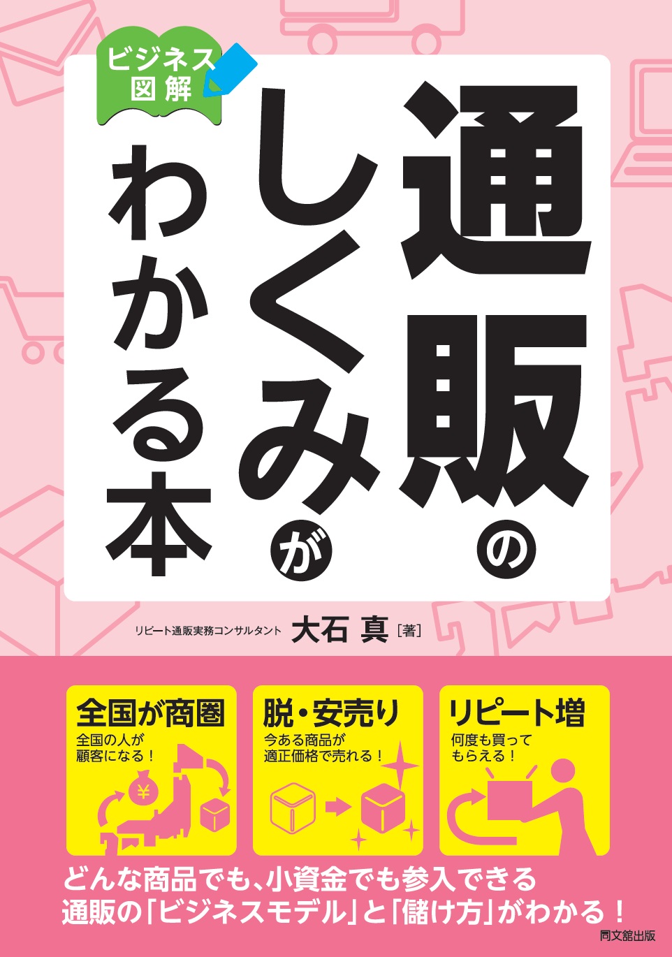 通販のしくみがわかる本