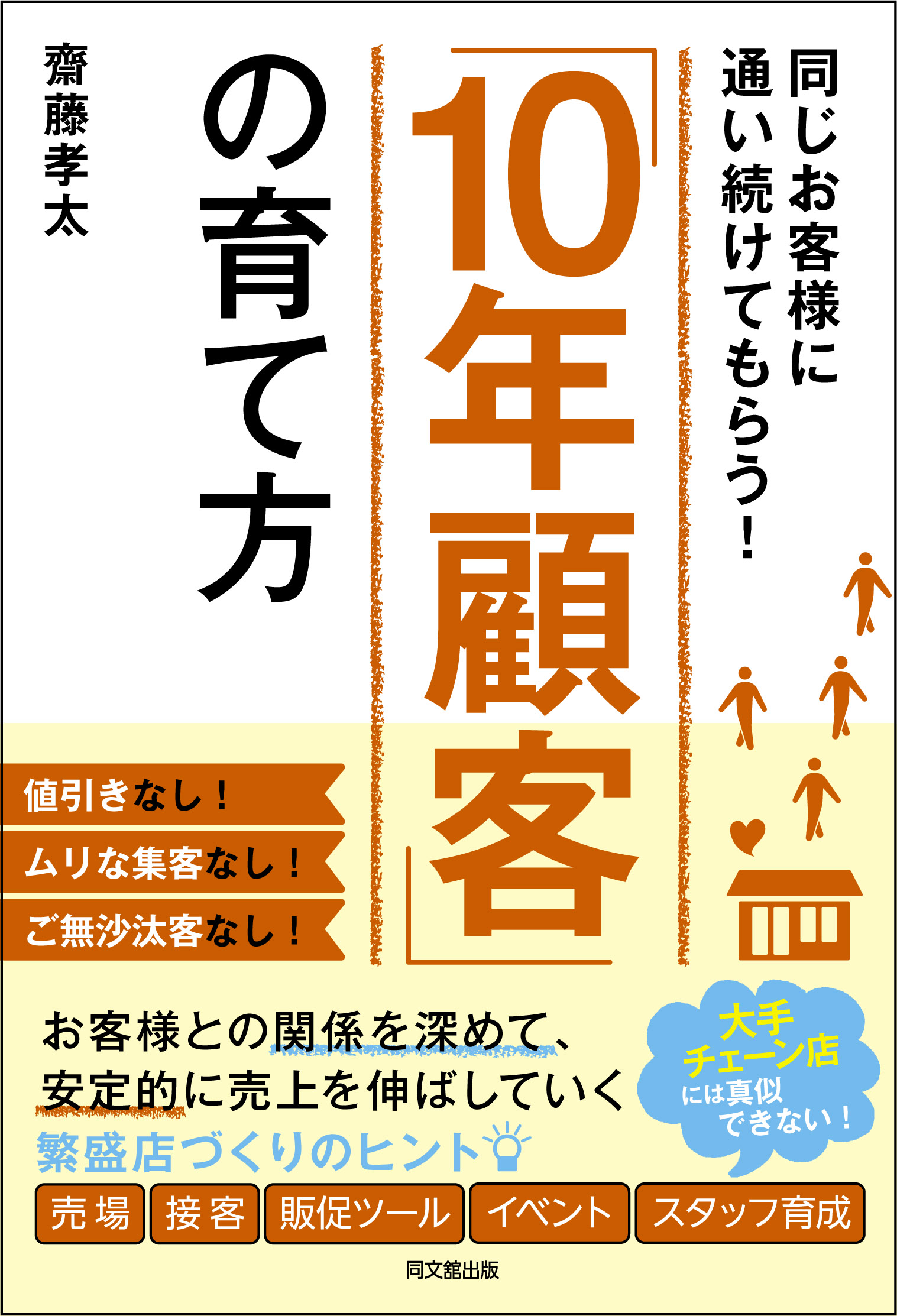 「１０年顧客」の育て方