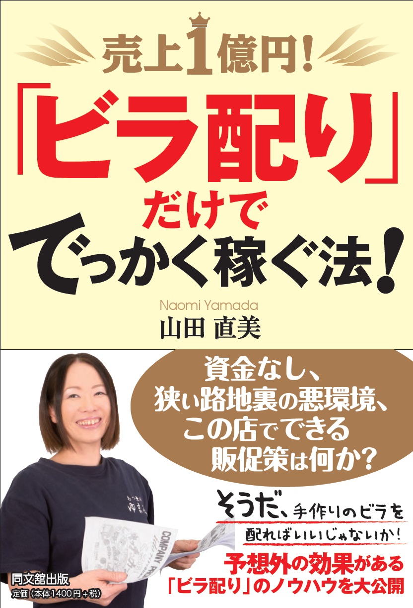 売上1億円「ビラ配り」だけででっかく稼ぐ法
