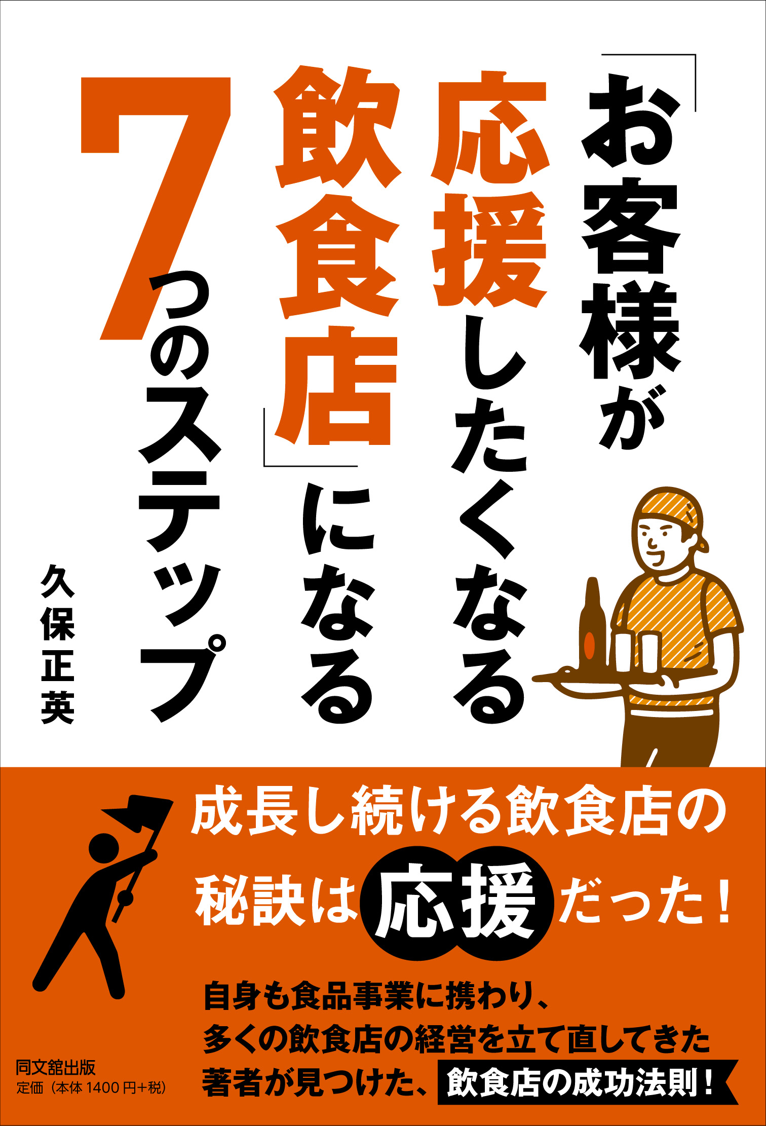 「お客様が応援したくなる飲食店」になる7つのステップ