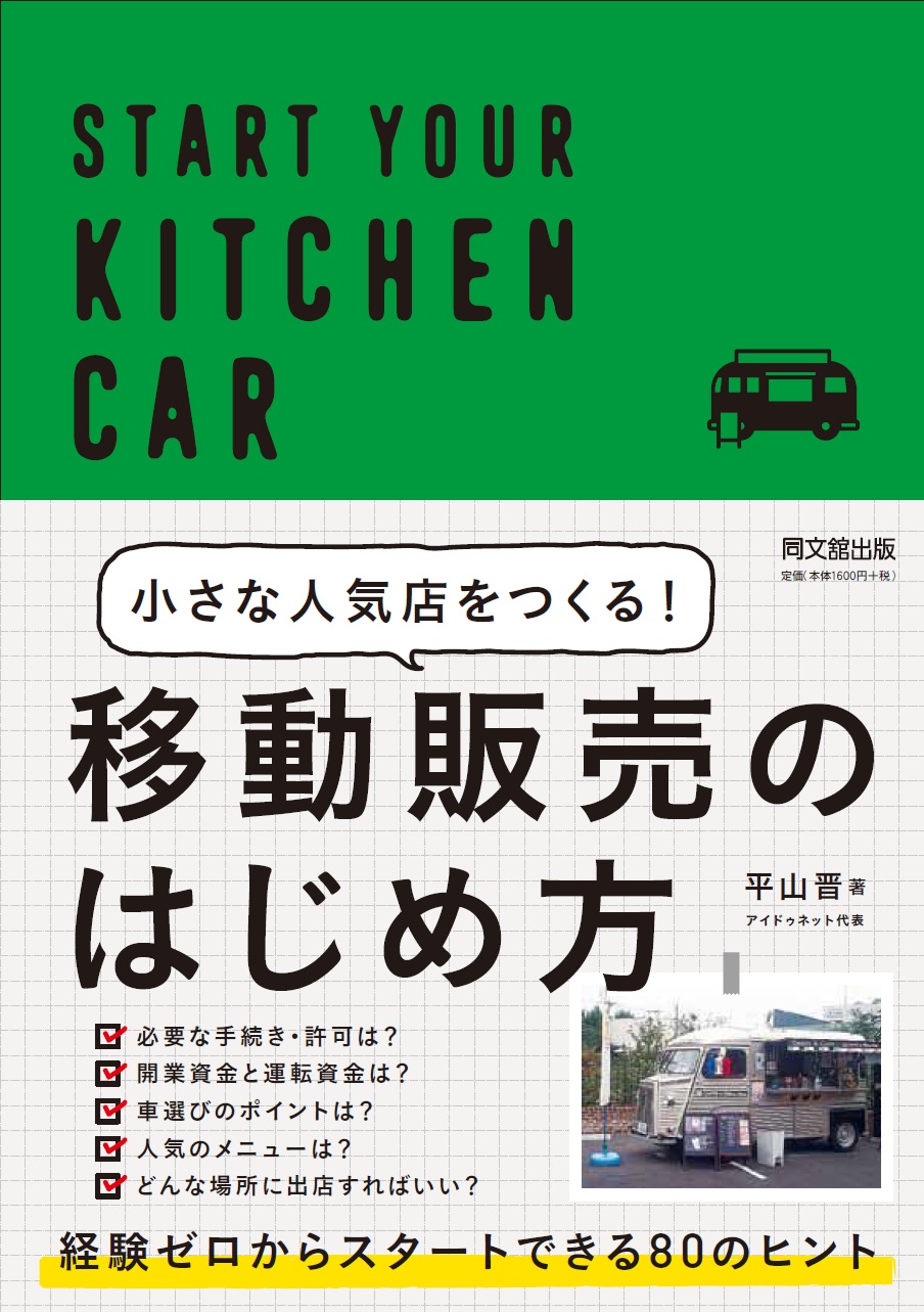 小さな人気店をつくる！移動販売のはじめ方