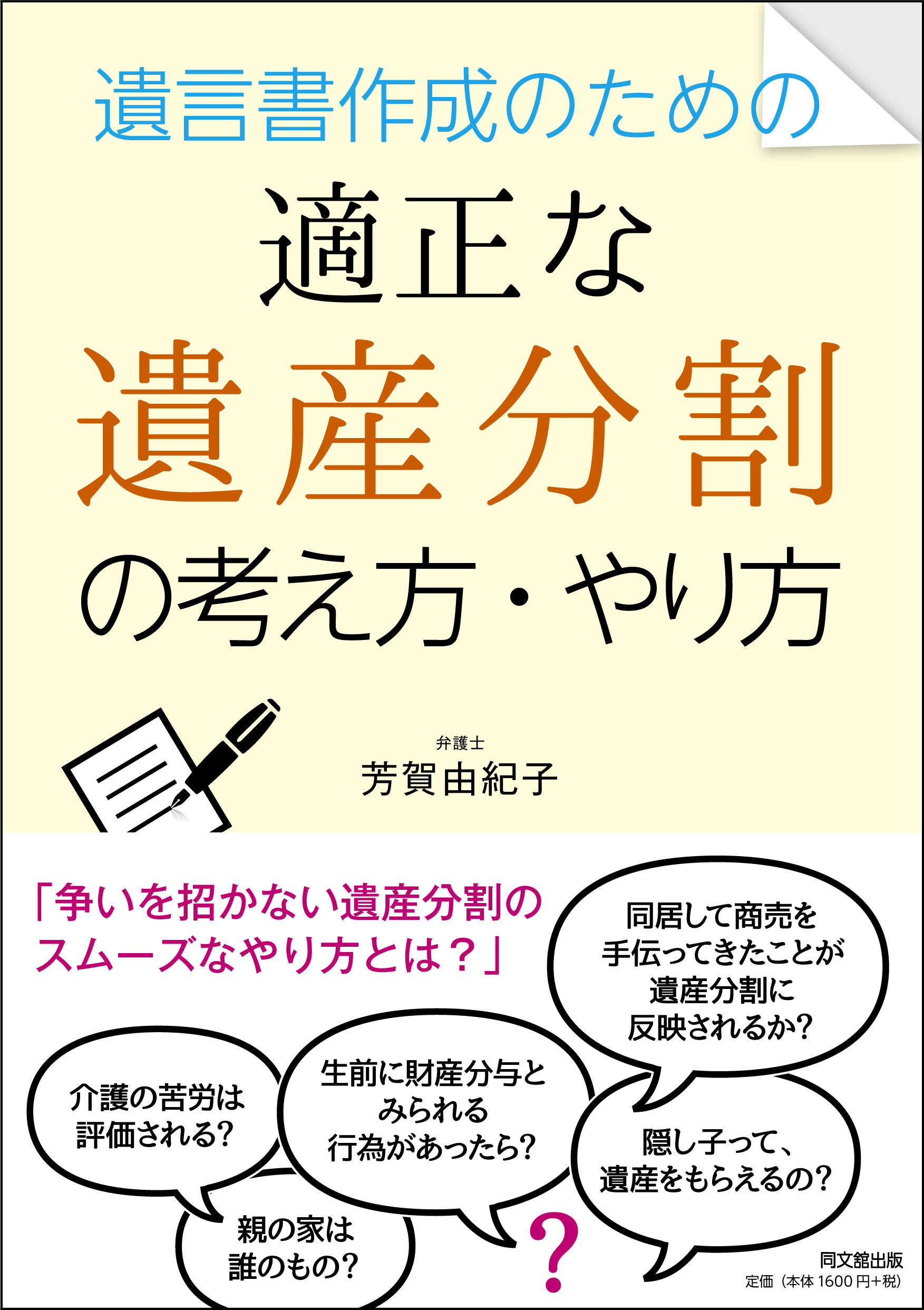 遺言書作成のための適正な遺産分割の考え方・やり方