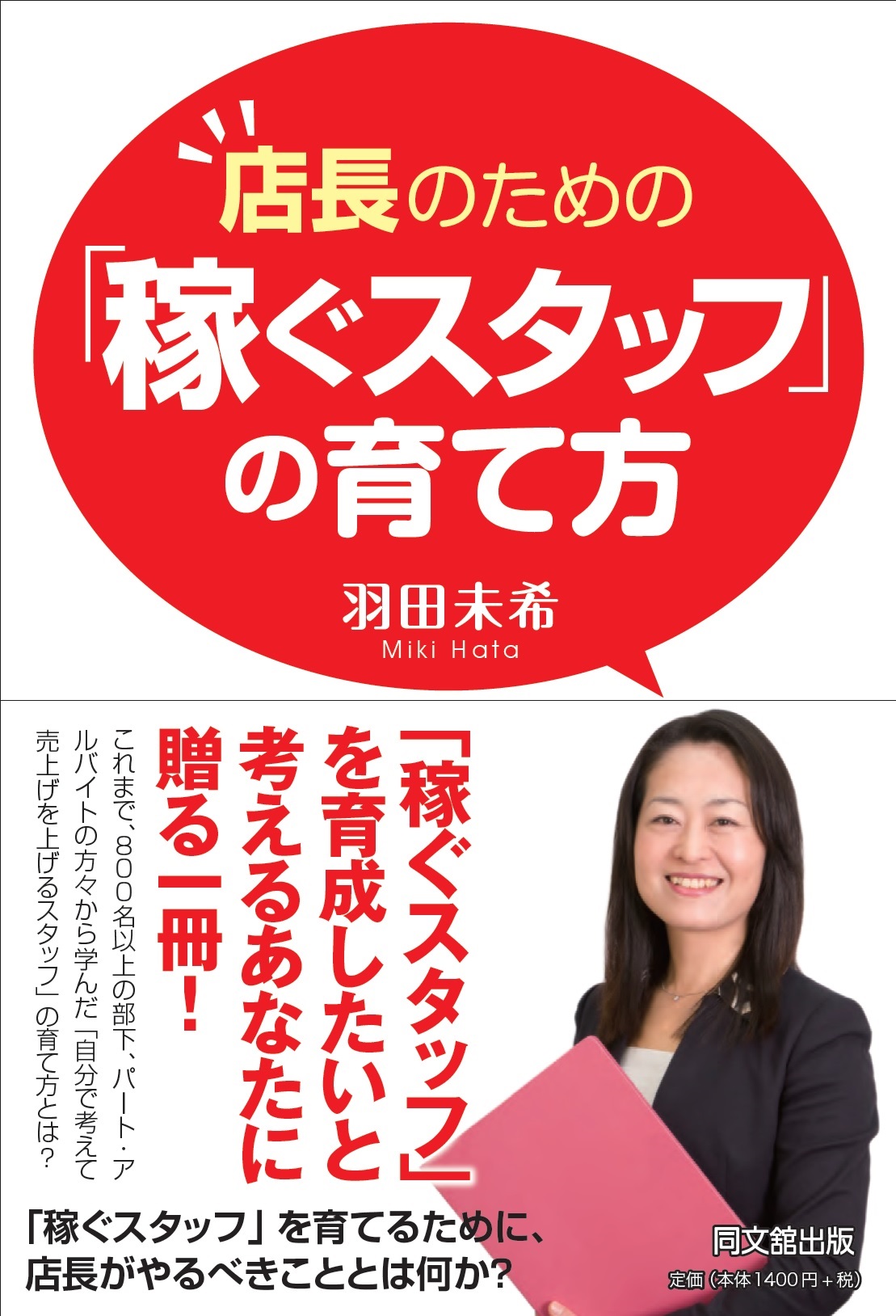 店長のための「稼ぐスタッフ」の育て方