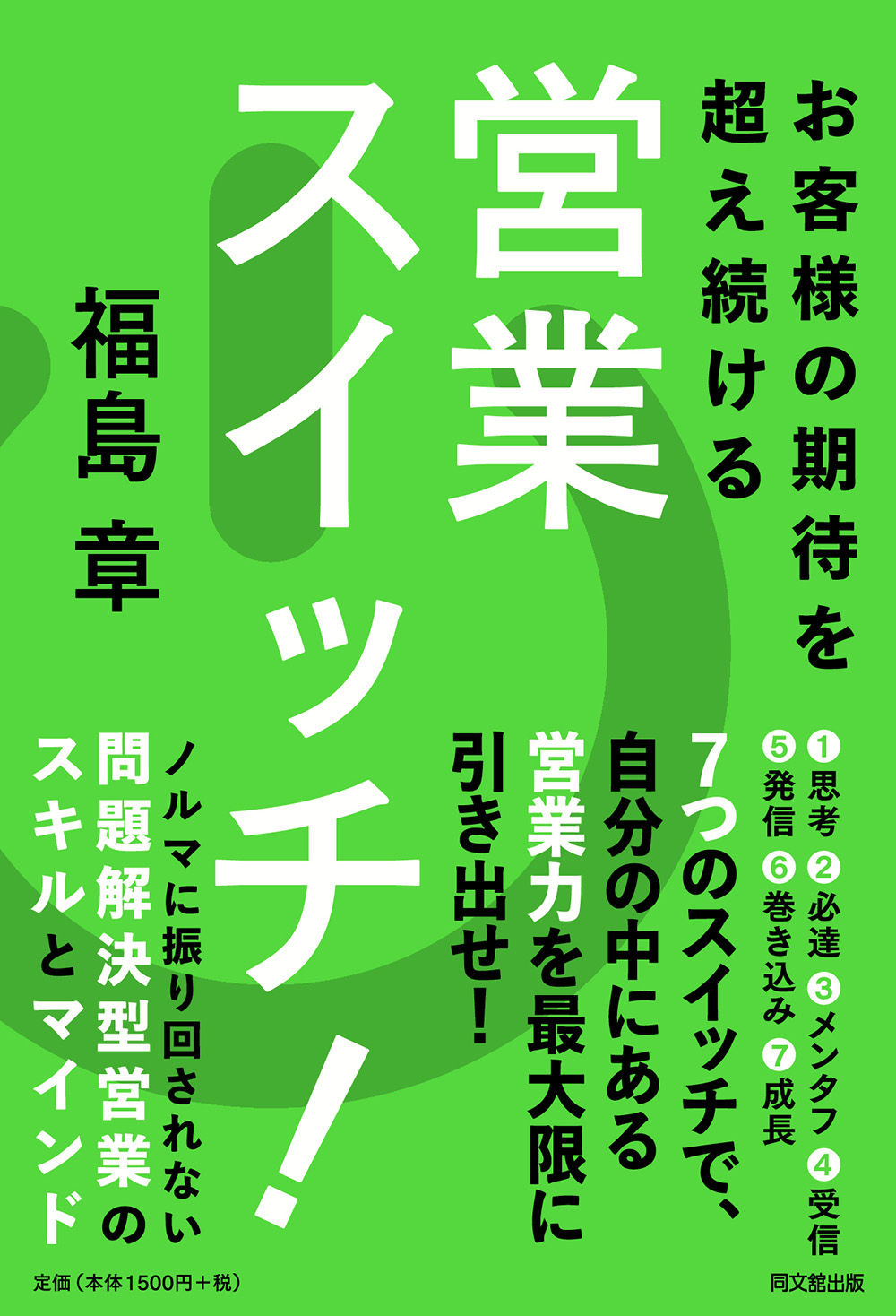 営業スイッチ!