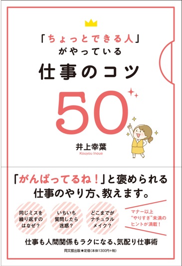 「ちょっとできる人」がやっている　仕事のコツ５０