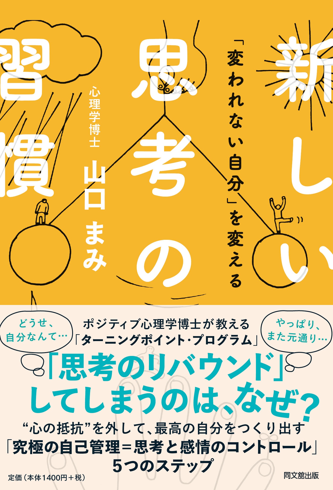 「変われない自分」を変える　新しい思考の習慣