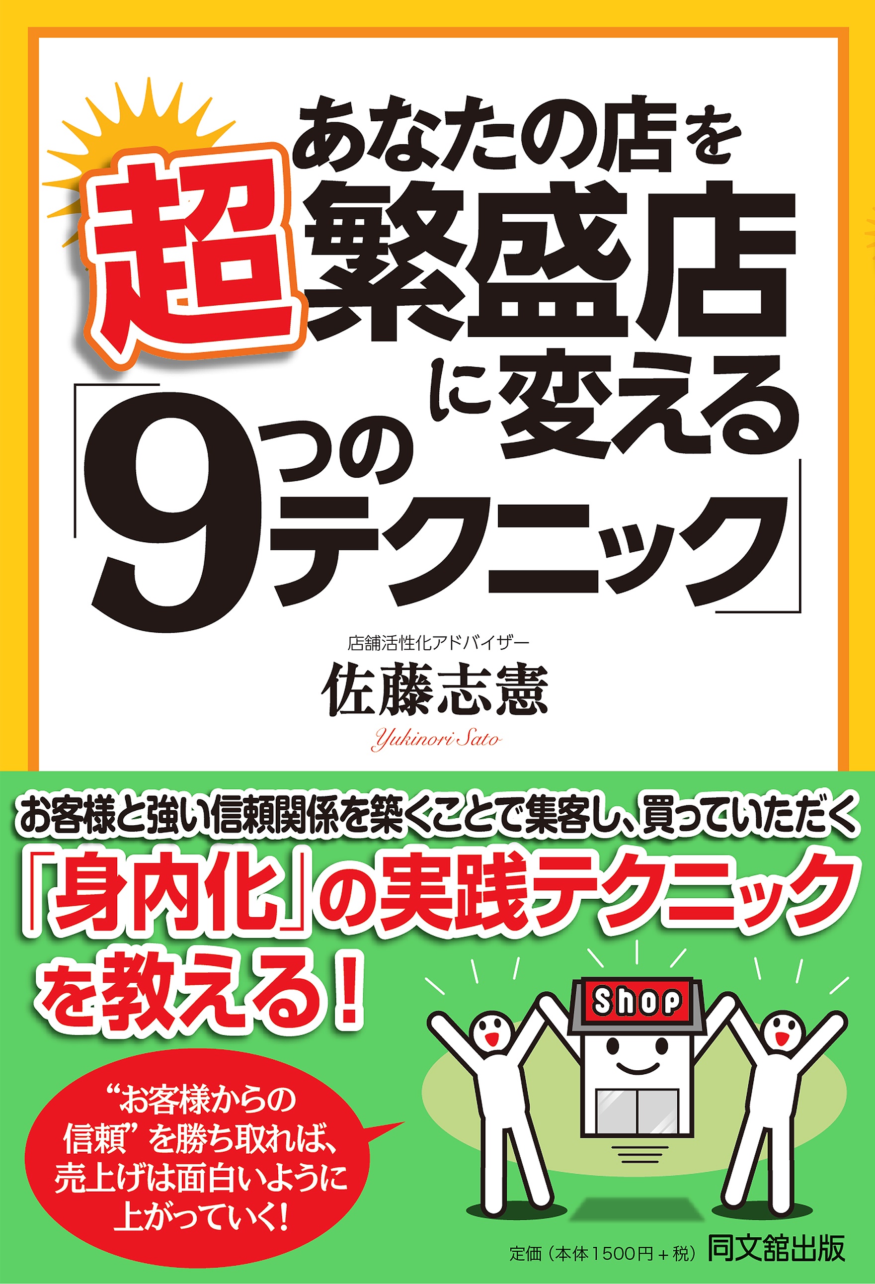 あなたの店を超繁盛店に変える「9つのテクニック」