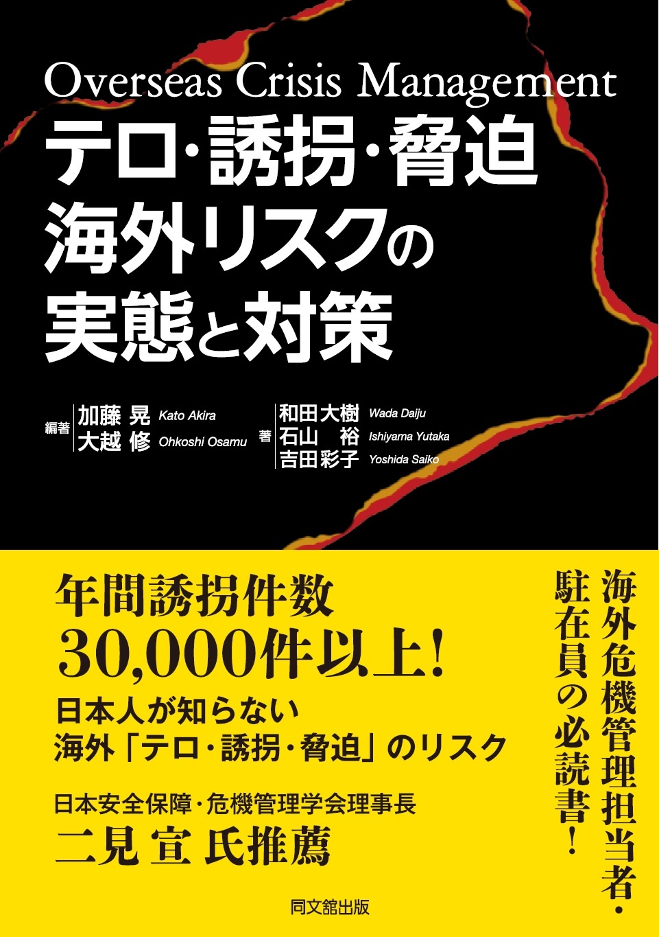 テロ・誘拐・脅迫　海外リスクの実態と対策