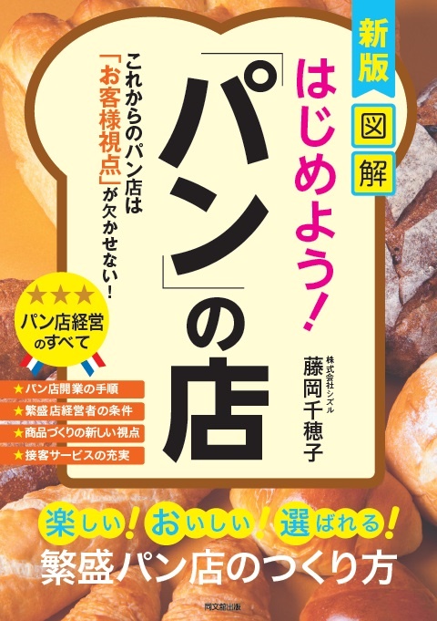 新版 図解 はじめよう! 「パン」の店