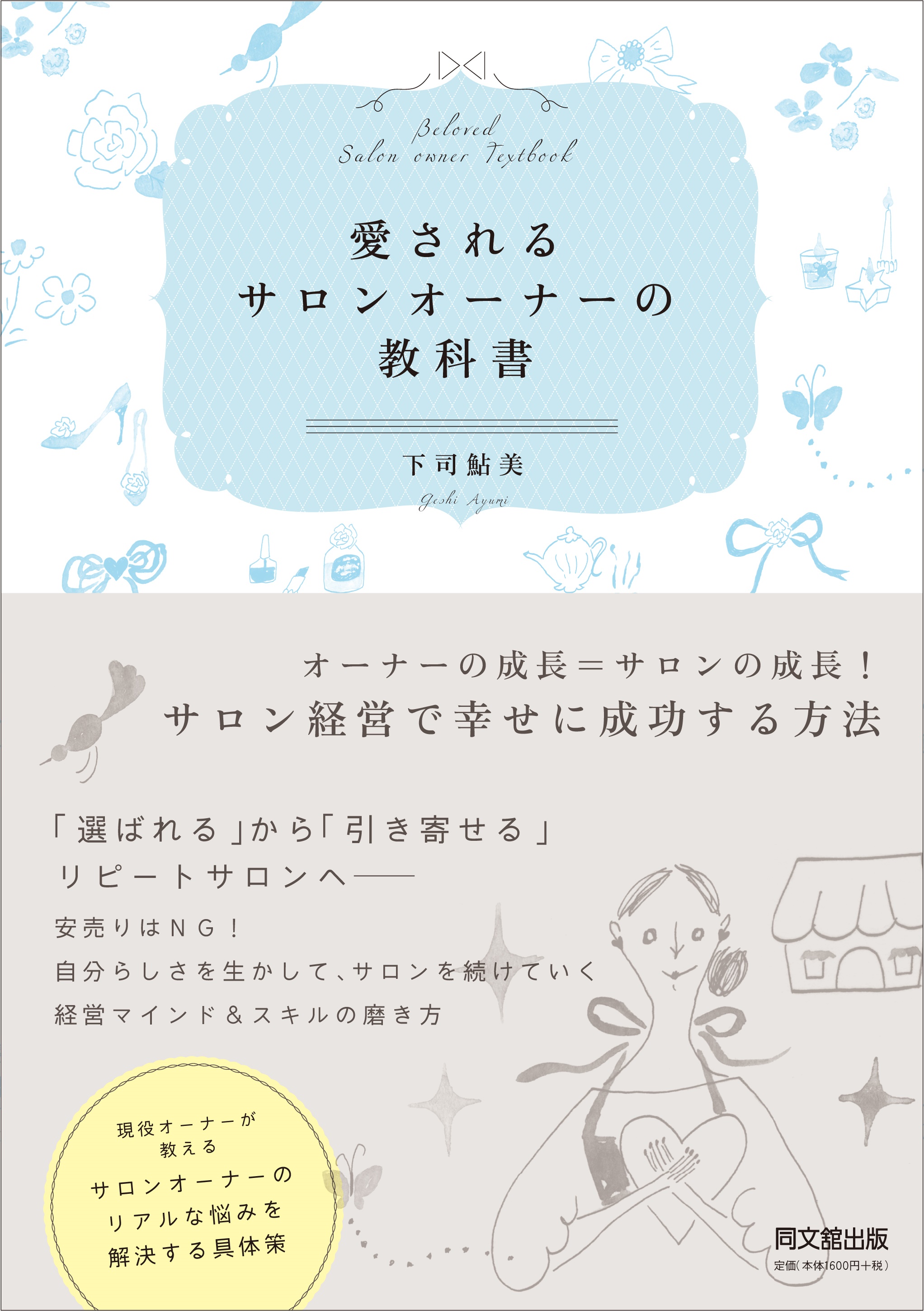 愛されるサロンオーナーの教科書