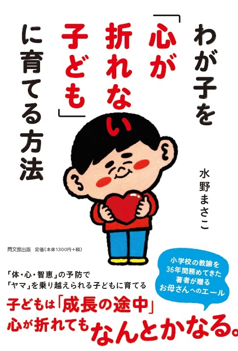 わが子を「心が折れない子ども」に育てる方法