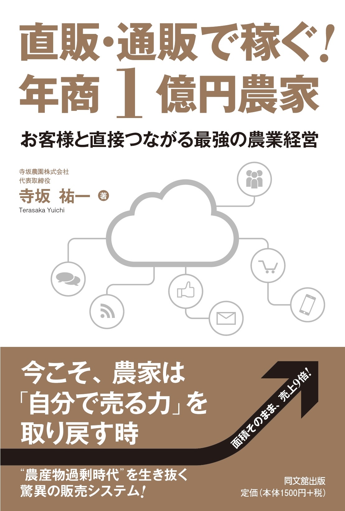 直販・通販で稼ぐ！年商１億円農家