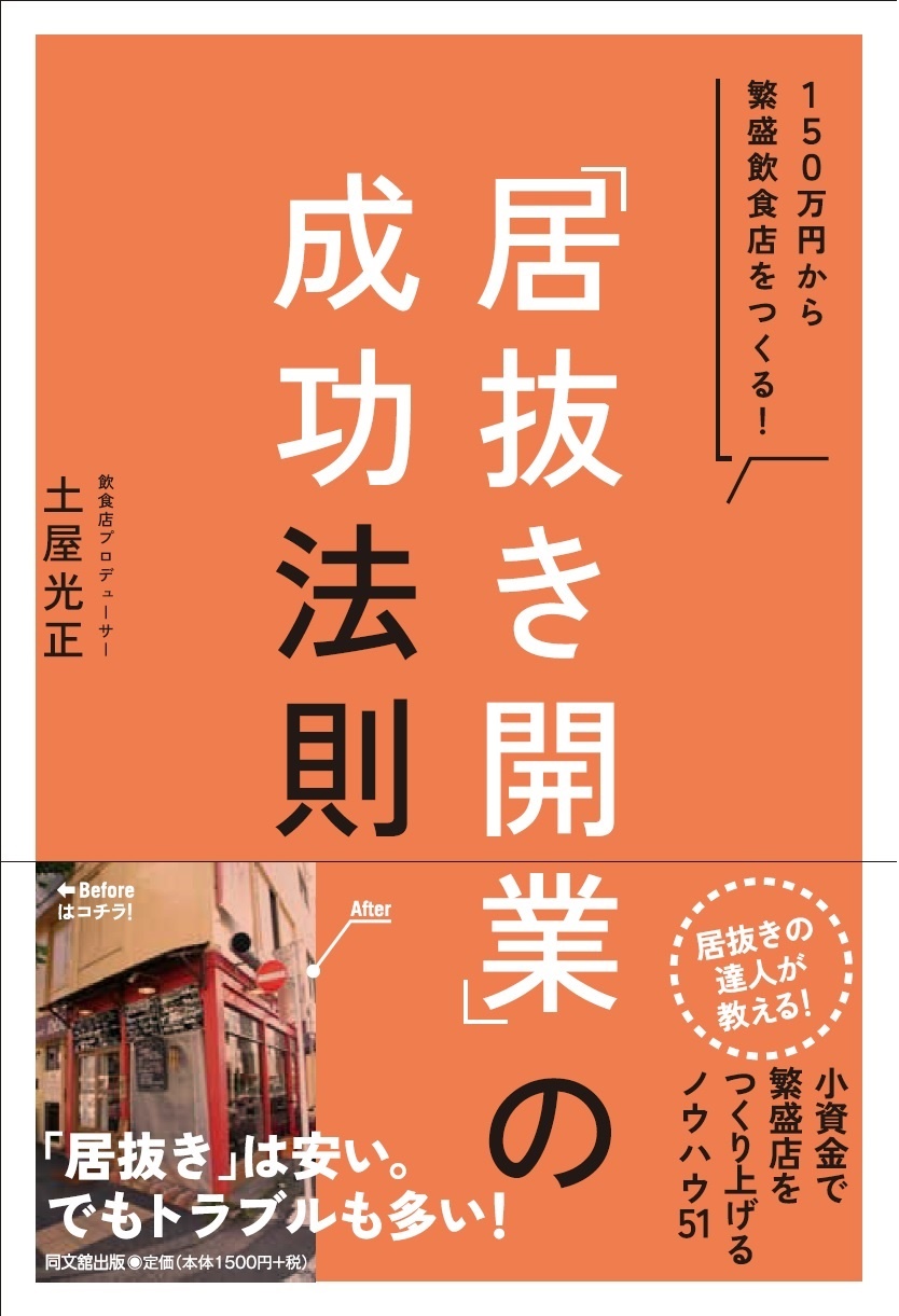 「居抜き開業」の成功法則