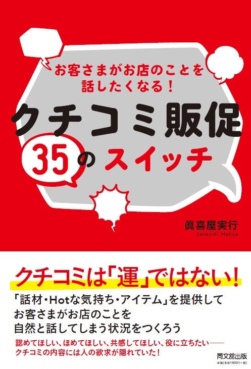 お客さまがお店のことを話したくなる! クチコミ販促35のスイッチ