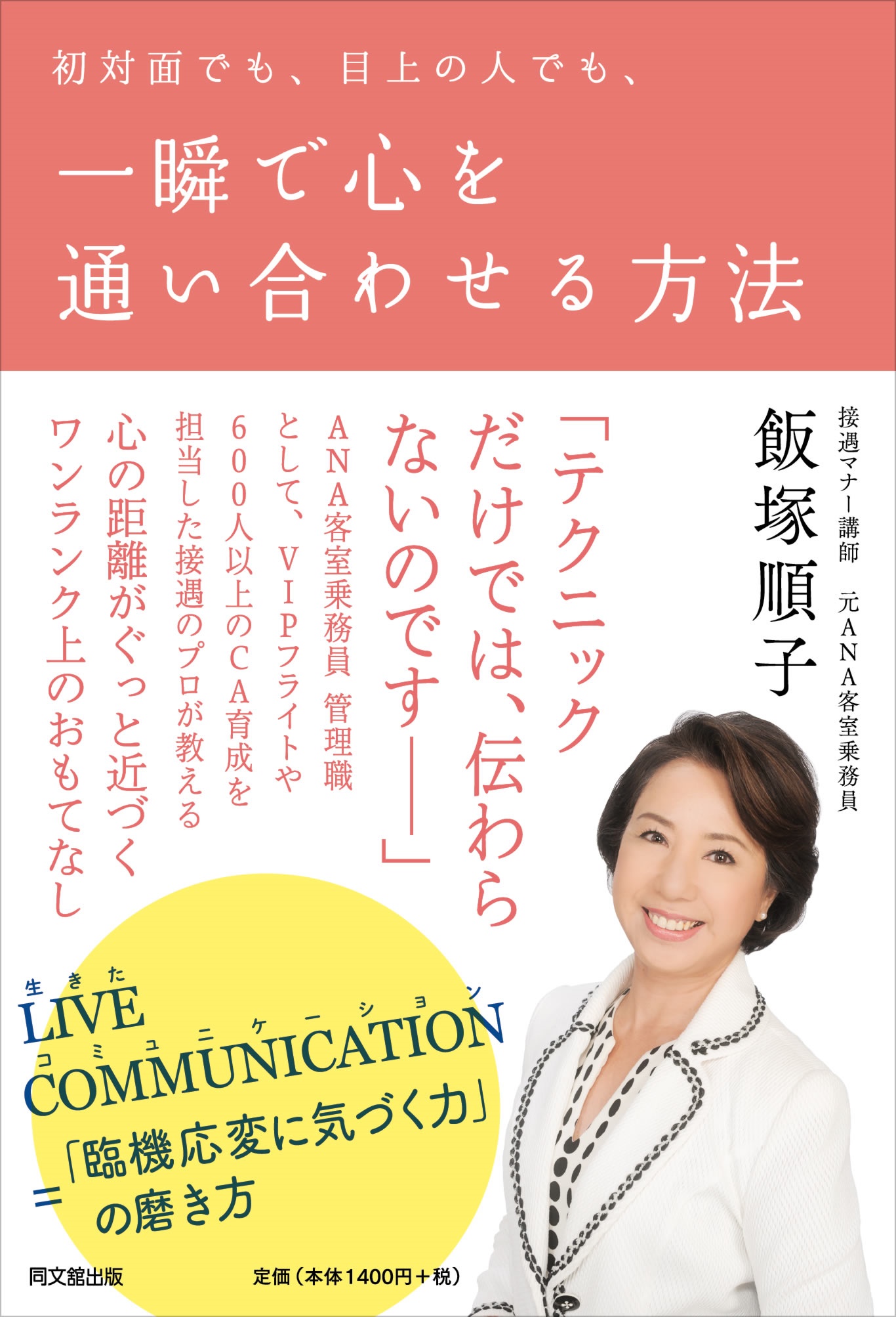 初対面でも、目上の人でも、一瞬で心を通い合わせる方法