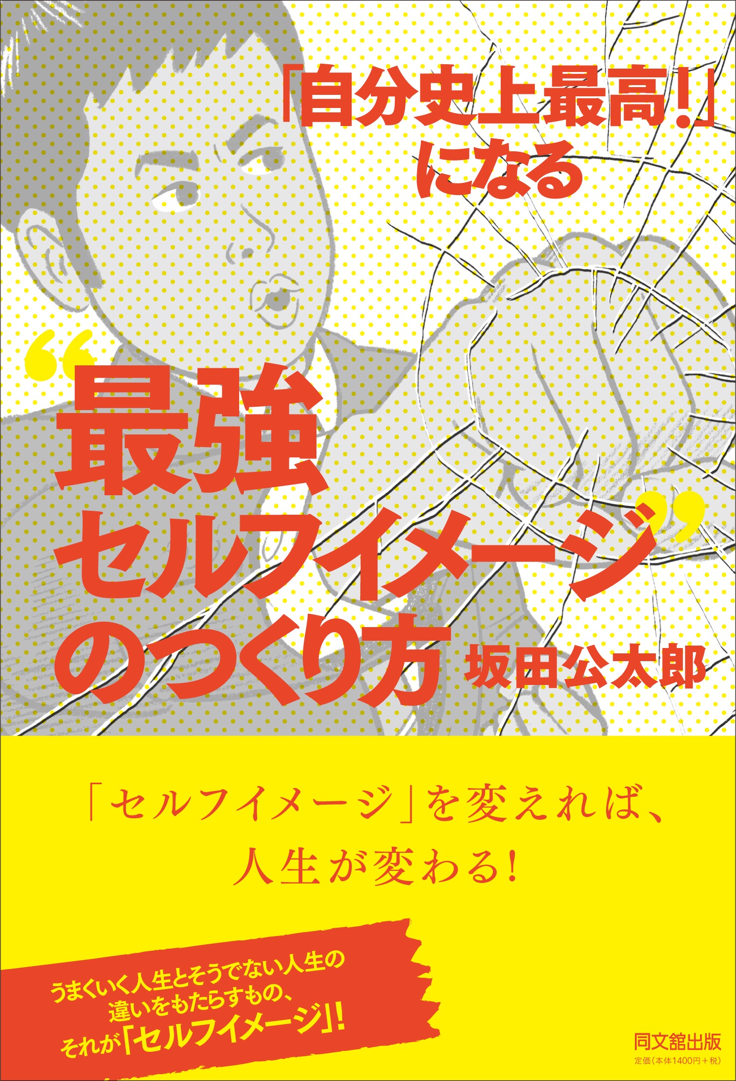 「自分史上最高! 」になる"最強セルフイメージ"のつくり方