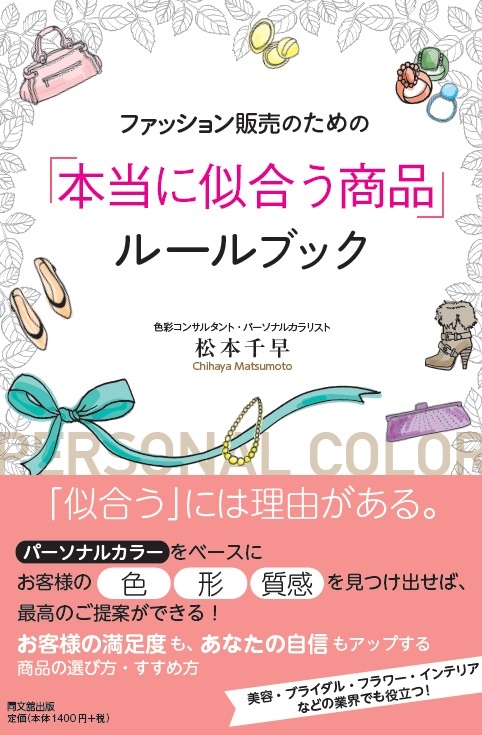ファッション販売のための「本当に似合う商品」ルールブック