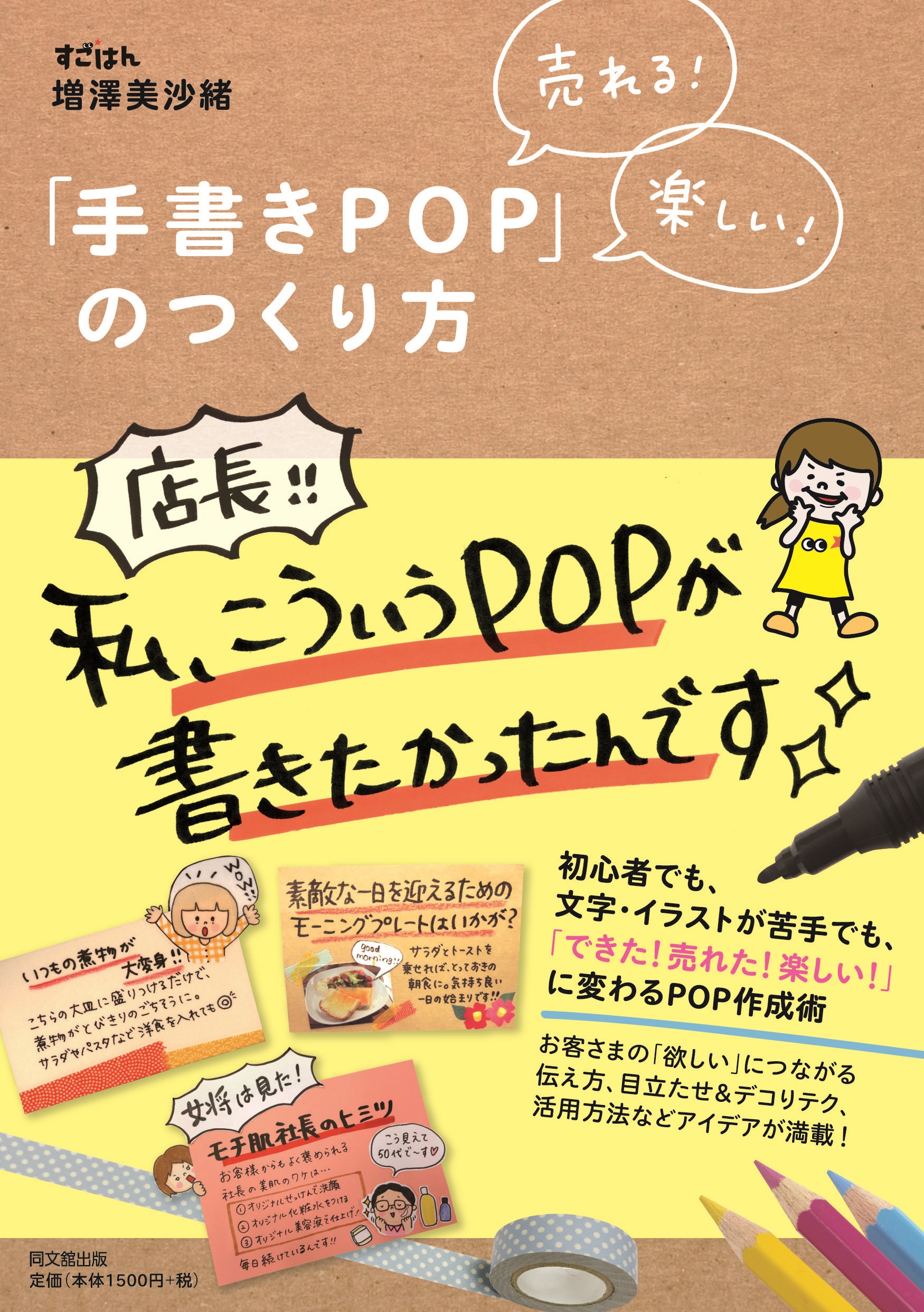 売れる!楽しい!「手書きPOP」のつくり方