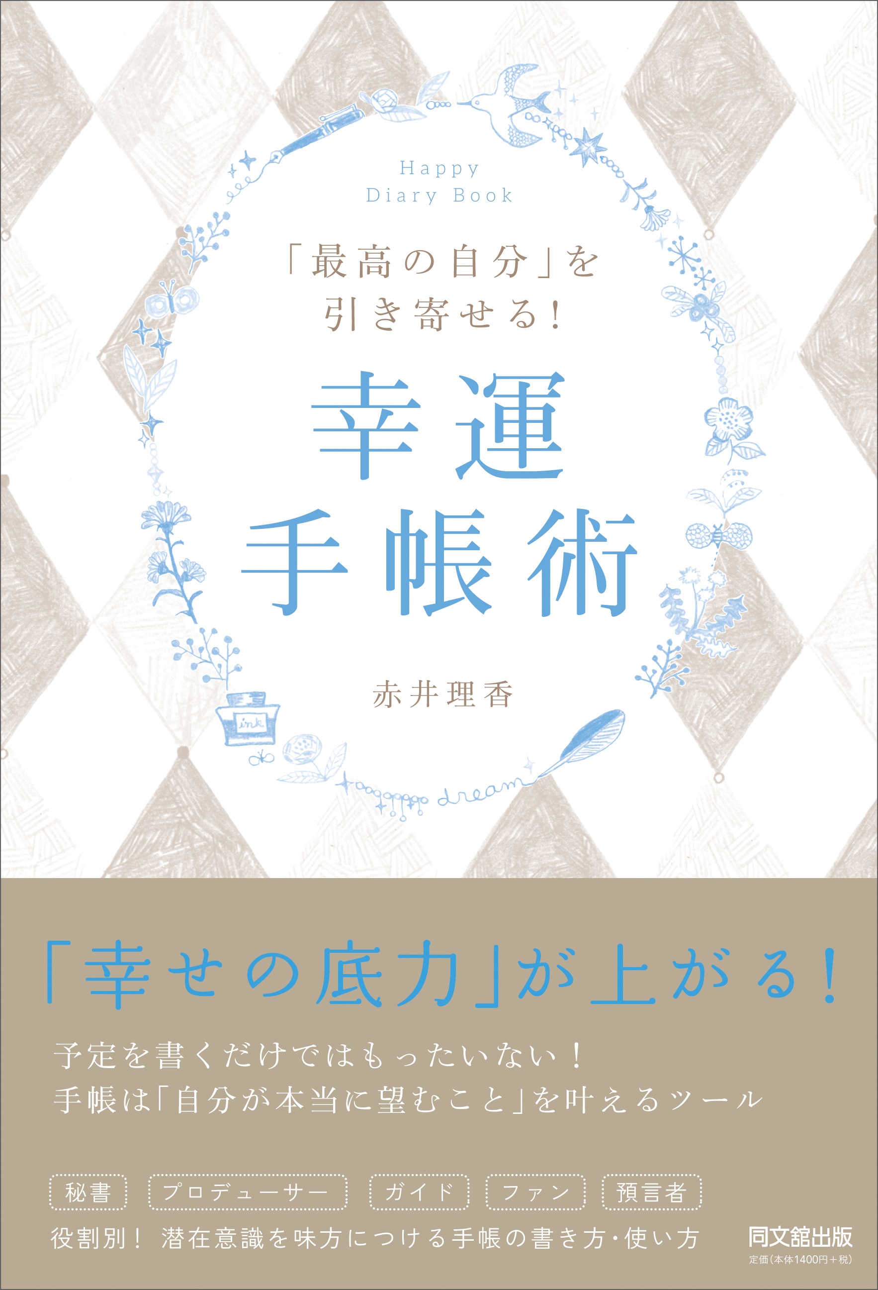 「最高の自分」を引き寄せる！幸運手帳術