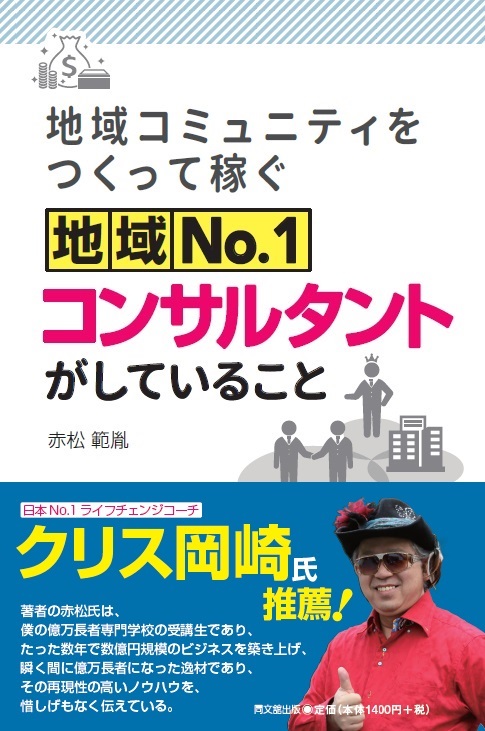 地域コミュニティをつくって稼ぐ　地域NO.1コンサルタントがしていること