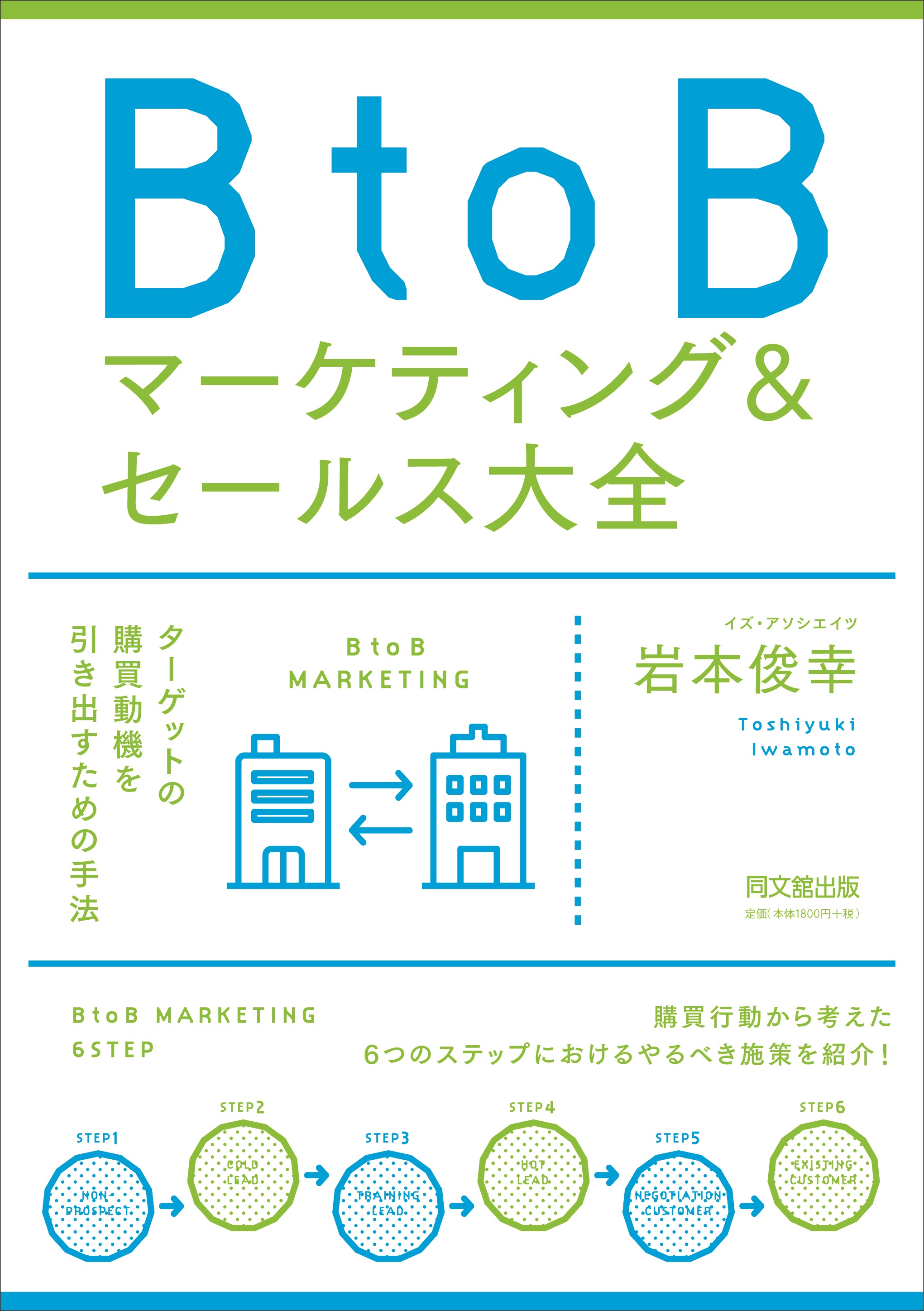 BtoBマーケティング＆セールス大全