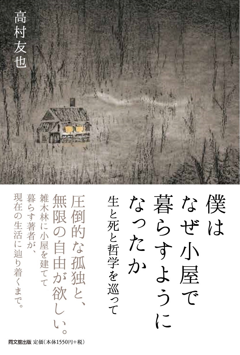 僕はなぜ小屋で暮らすようになったか