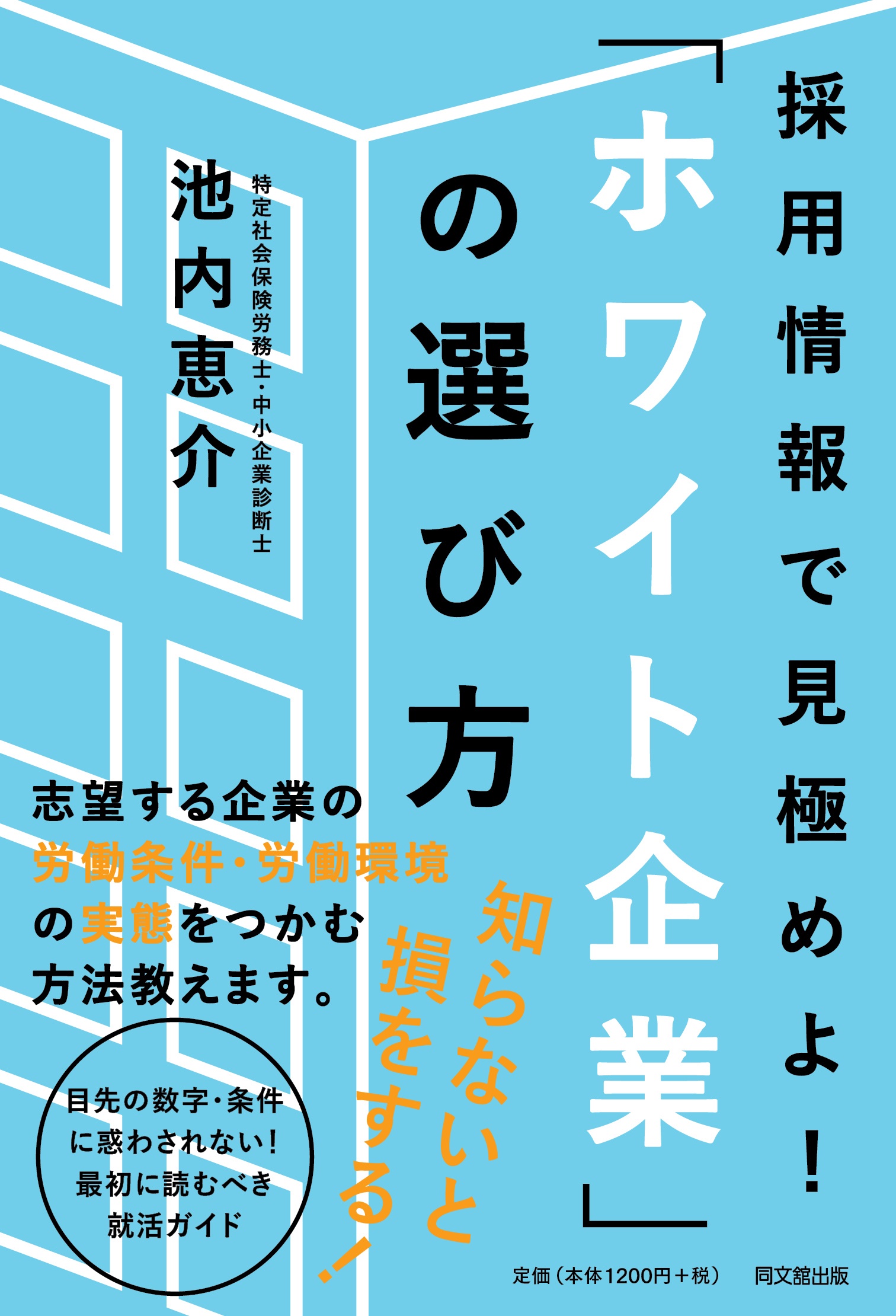採用情報で見極めよ！「ホワイト企業」の選び方