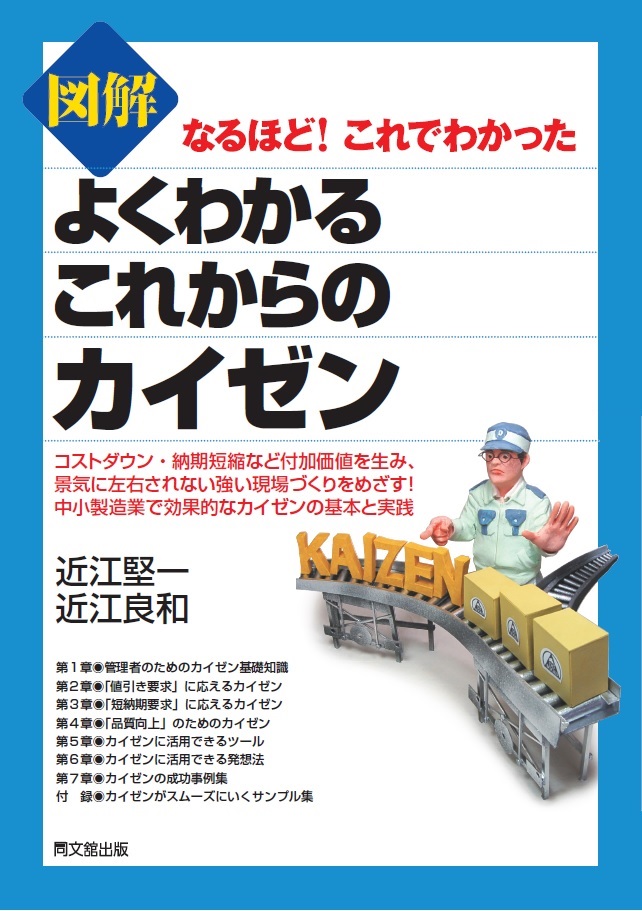 図解 よくわかるこれからのカイゼン