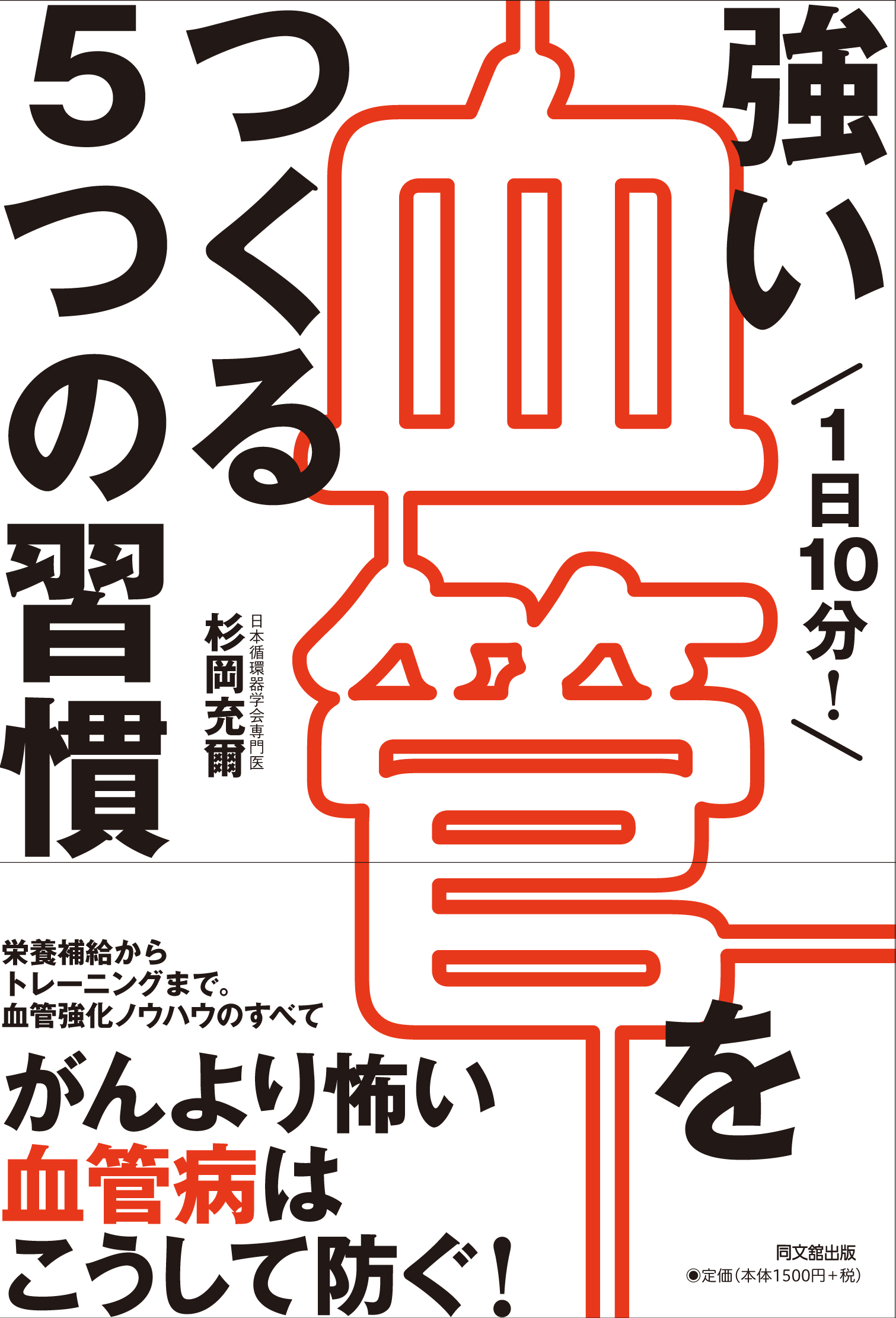 強い血管をつくる５つの習慣