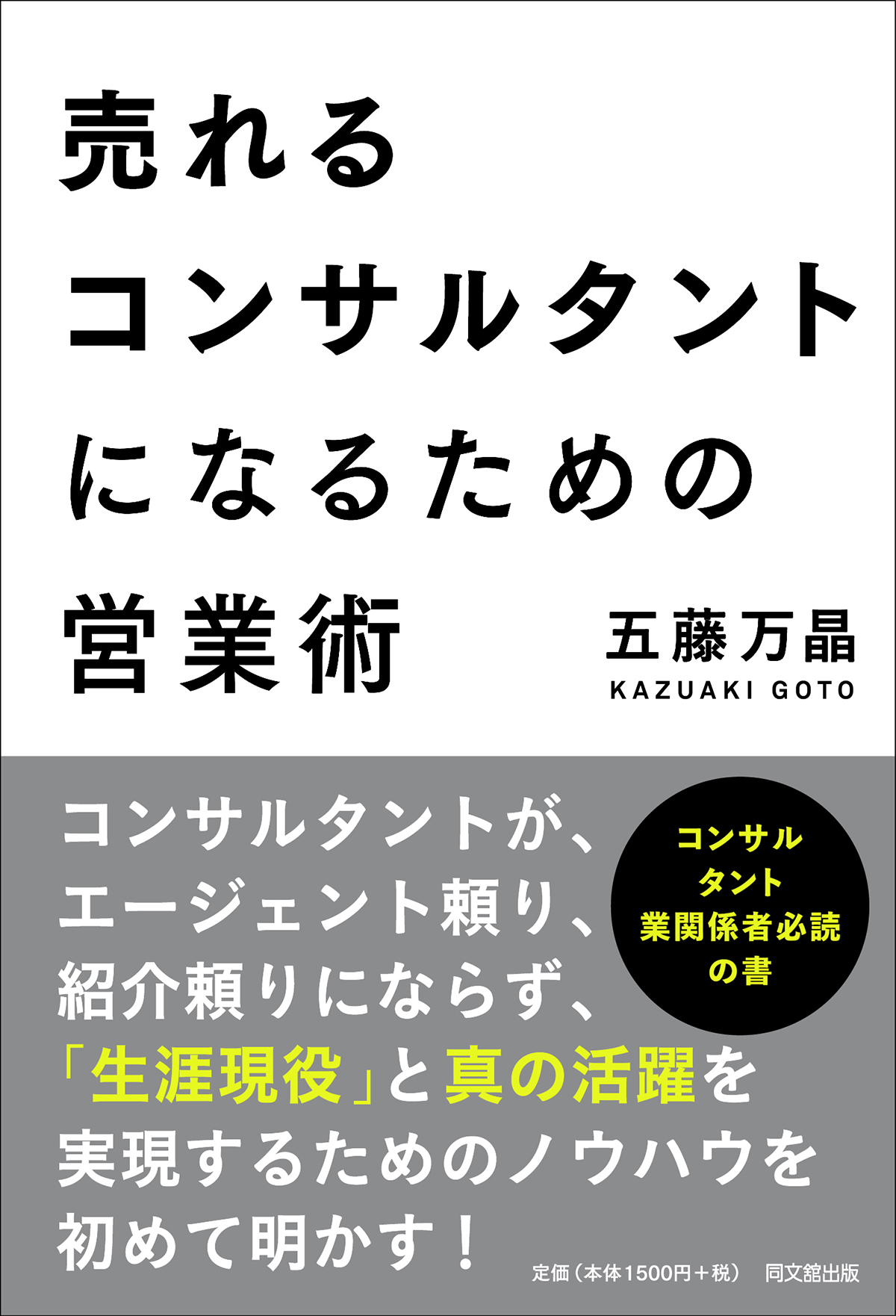 売れるコンサルタントになるための営業術